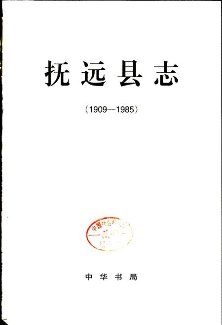 《抚远县志》.pdf电子版_黑龙江省志插图1