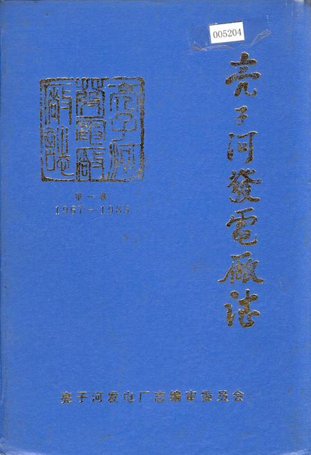 《亮子河发电厂志 第一卷》.pdf电子版_黑龙江省志插图 《亮子河发电厂志 第一卷》.pdf电子版_黑龙江省志插图