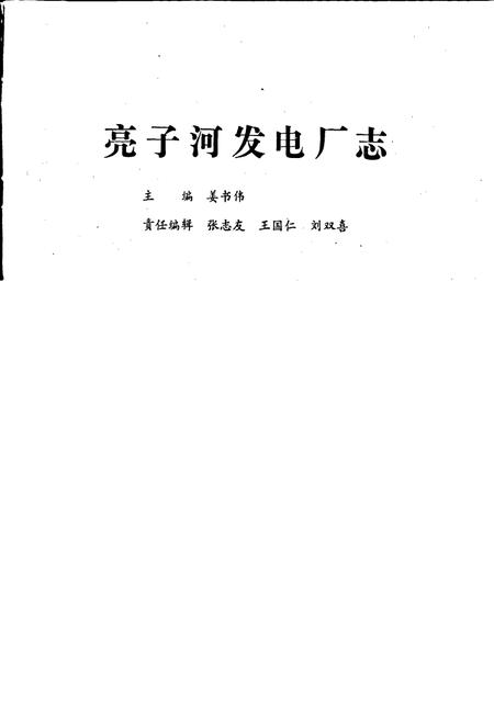 《亮子河发电厂志 第一卷》.pdf电子版_黑龙江省志插图1 《亮子河发电厂志 第一卷》.pdf电子版_黑龙江省志插图1