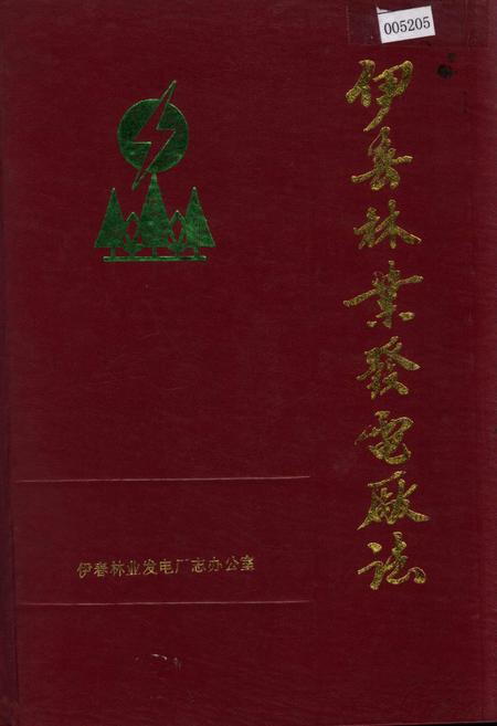 《伊春林业发电厂志》.pdf电子版_黑龙江省志