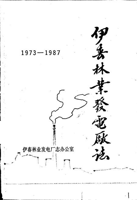 《伊春林业发电厂志》.pdf电子版_黑龙江省志插图1