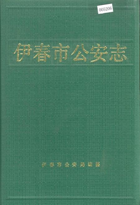 《伊春市公安志》.pdf电子版_黑龙江省志