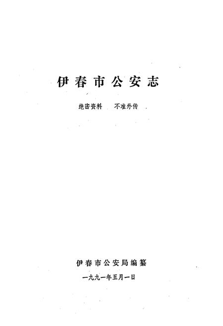 《伊春市公安志》.pdf电子版_黑龙江省志插图1