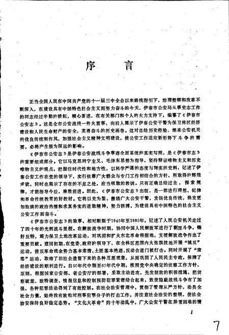 《伊春市公安志》.pdf电子版_黑龙江省志插图3