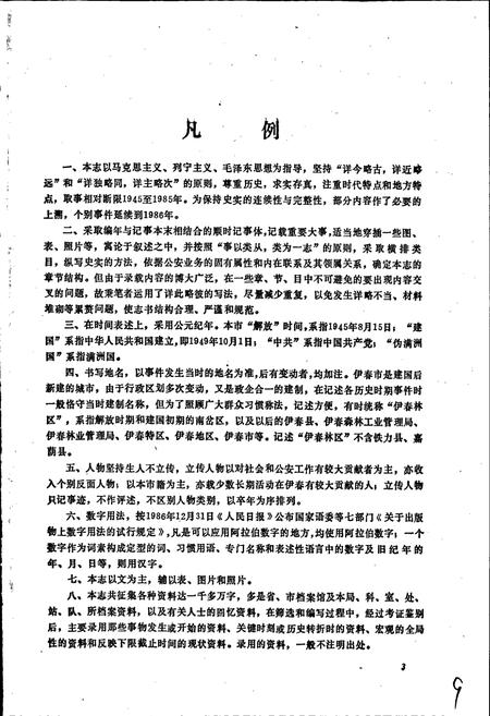 《伊春市公安志》.pdf电子版_黑龙江省志插图5