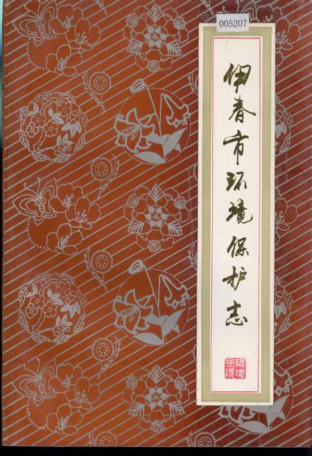 《伊春市环境保护志》.pdf电子版_黑龙江省志