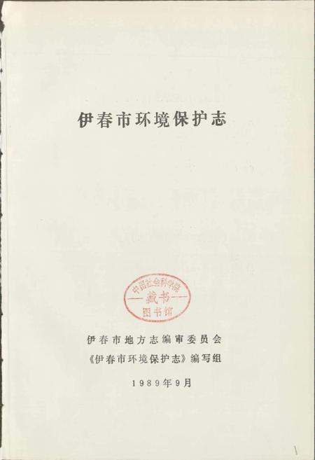 《伊春市环境保护志》.pdf电子版_黑龙江省志插图1