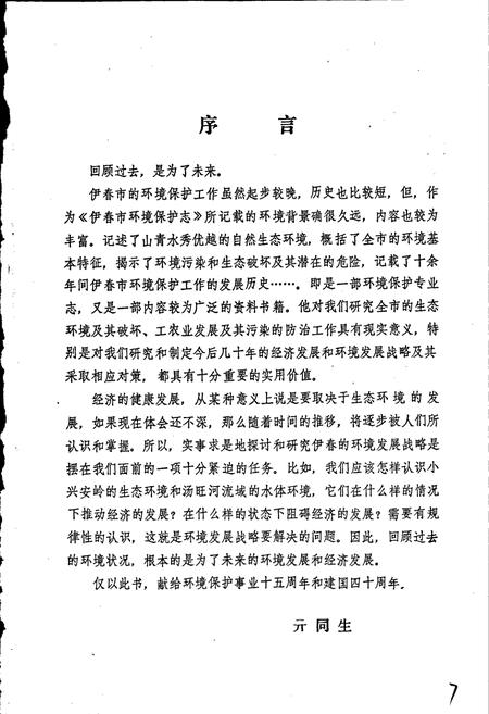 《伊春市环境保护志》.pdf电子版_黑龙江省志插图4