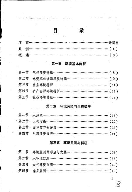 《伊春市环境保护志》.pdf电子版_黑龙江省志插图5