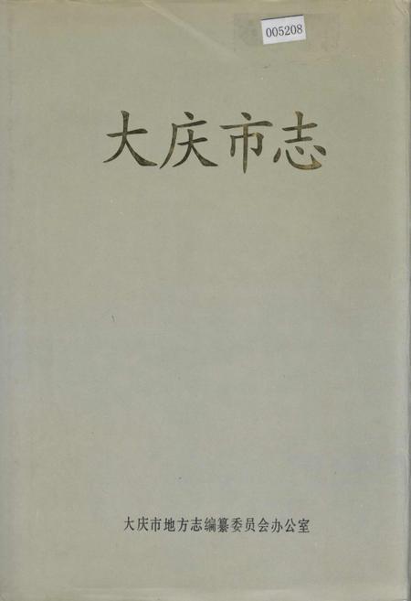 《大庆市志》.pdf电子版_黑龙江省志