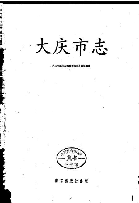 《大庆市志》.pdf电子版_黑龙江省志插图1