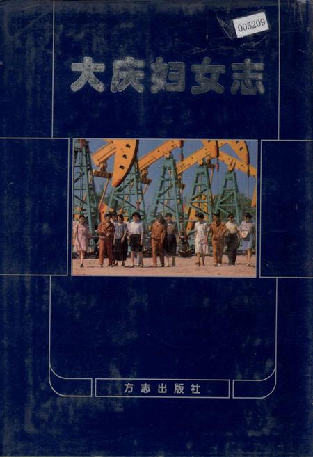 《大庆妇女志》.pdf电子版_黑龙江省志