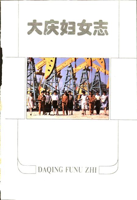 《大庆妇女志》.pdf电子版_黑龙江省志插图1