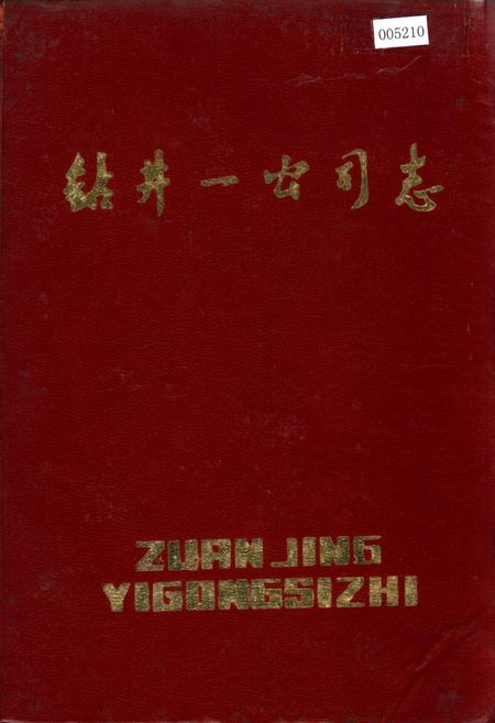 《钻井一公司志》.pdf电子版_黑龙江省志