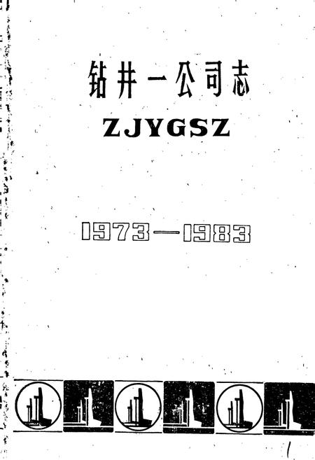 《钻井一公司志》.pdf电子版_黑龙江省志插图1