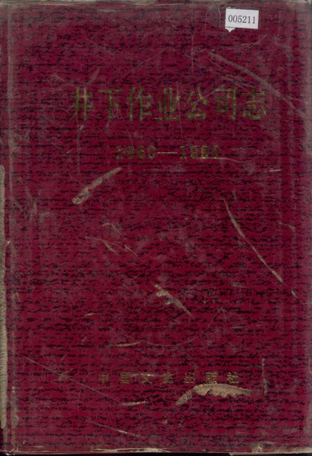 《井下作业公司志》.pdf电子版_黑龙江省志