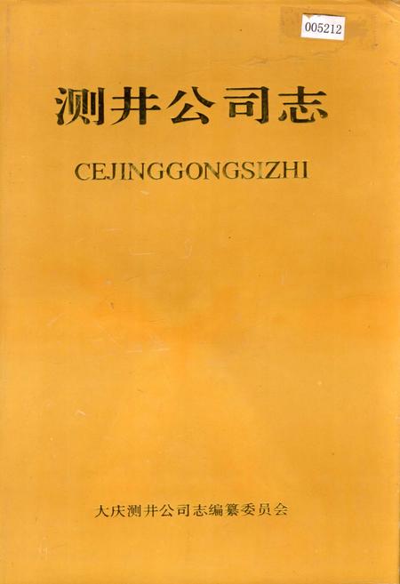 《测井公司志第一卷》.pdf电子版_黑龙江省志