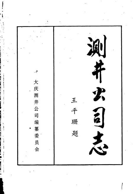 《测井公司志第一卷》.pdf电子版_黑龙江省志插图1
