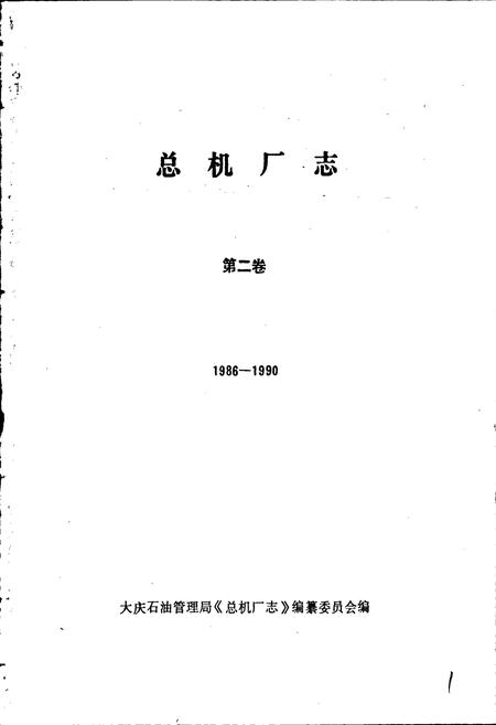 《总机厂志 第二卷》.pdf电子版_黑龙江省志插图1