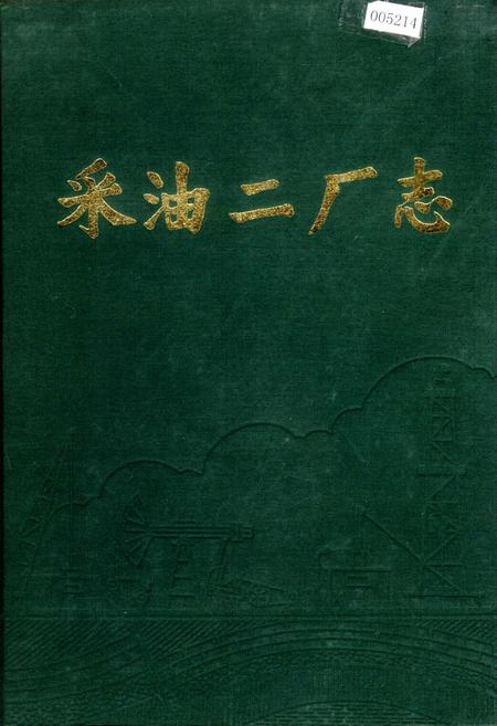 《采油二厂志》.pdf电子版_黑龙江省志