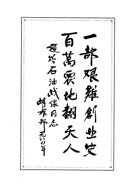 《采油二厂志》.pdf电子版_黑龙江省志插图3