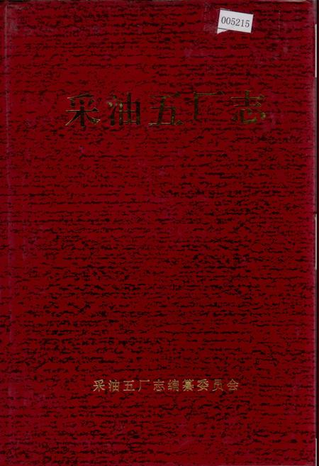 《采油五厂志》.pdf电子版_黑龙江省志