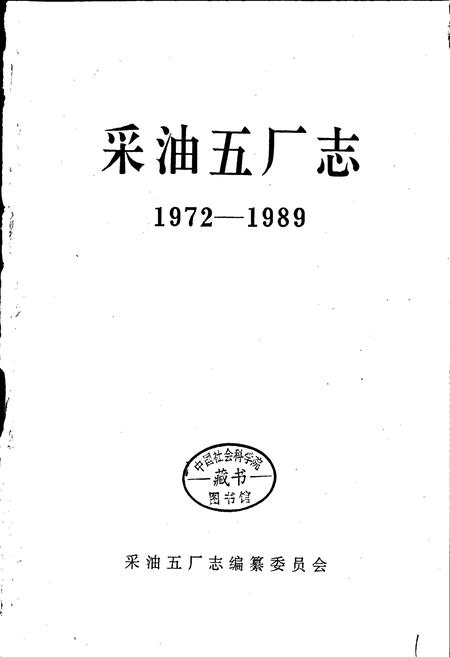 《采油五厂志》.pdf电子版_黑龙江省志插图1