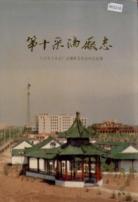 《第十采油厂志》.pdf电子版_黑龙江省志