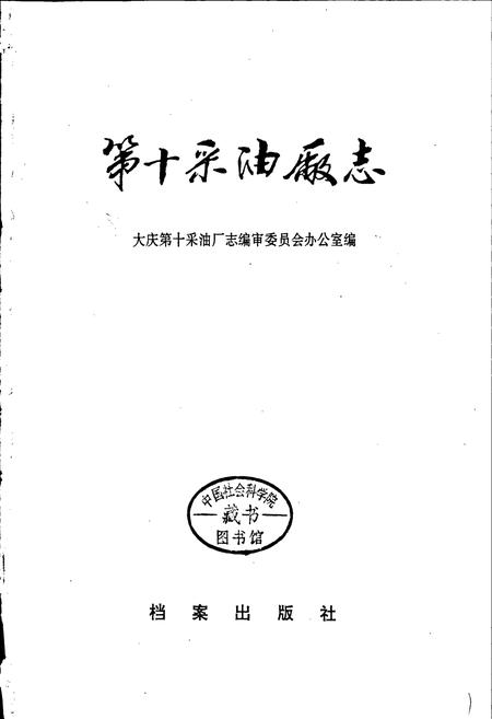 《第十采油厂志》.pdf电子版_黑龙江省志插图1