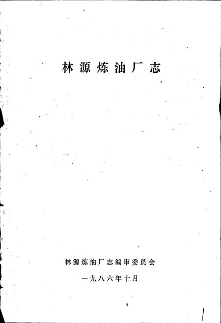 《林源炼油厂志》.pdf电子版_黑龙江省志插图1