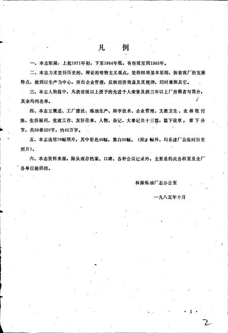 《林源炼油厂志》.pdf电子版_黑龙江省志插图2