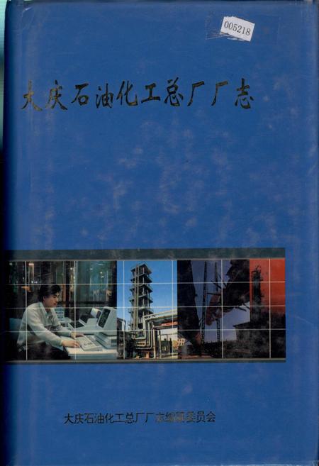 《大庆石油化工总厂厂志》.pdf电子版_黑龙江省志