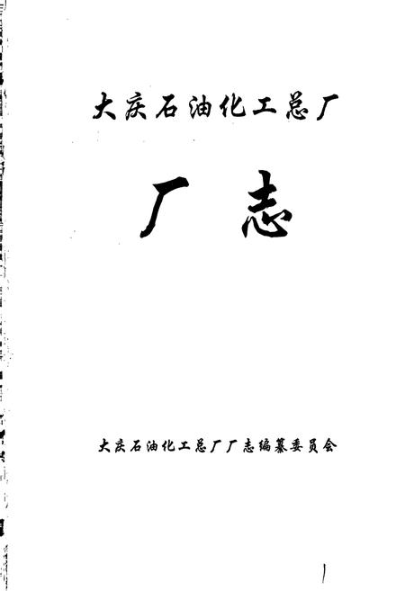 《大庆石油化工总厂厂志》.pdf电子版_黑龙江省志插图1