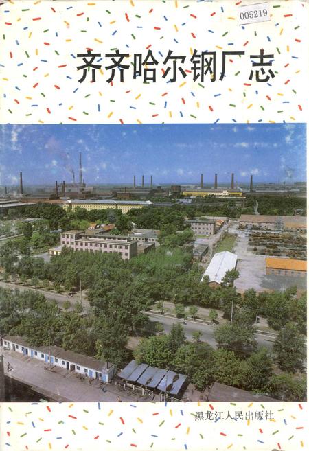 《齐齐哈尔钢厂志》.pdf电子版_黑龙江省志插图 《齐齐哈尔钢厂志》.pdf电子版_黑龙江省志插图