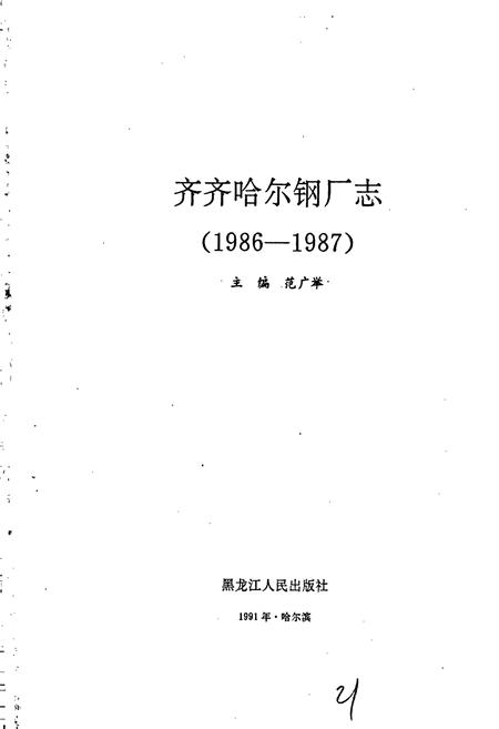 《齐齐哈尔钢厂志》.pdf电子版_黑龙江省志插图1 《齐齐哈尔钢厂志》.pdf电子版_黑龙江省志插图1