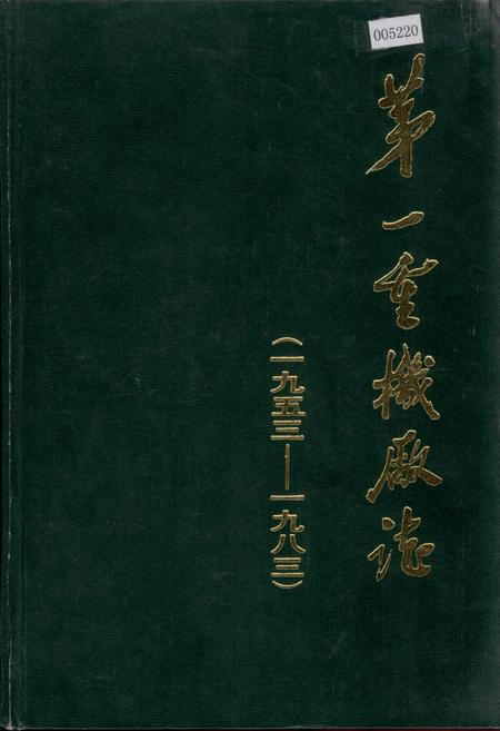 《第一重机厂志》.pdf电子版_黑龙江省志缩略图