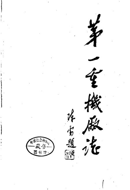 《第一重机厂志》.pdf电子版_黑龙江省志预览图1