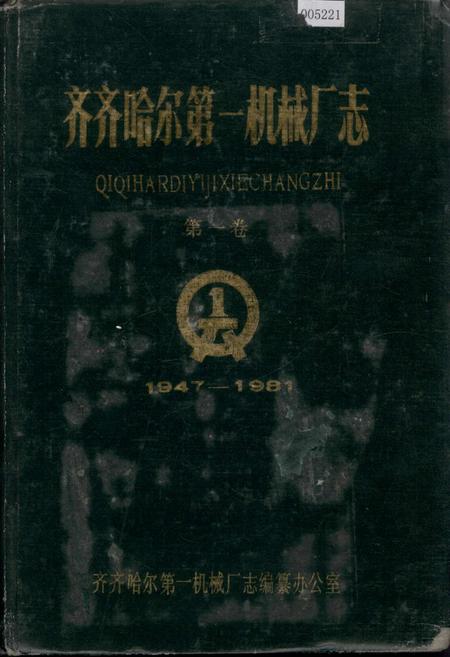 《齐齐哈尔第一机械厂志 第一卷》.pdf电子版_黑龙江省志缩略图