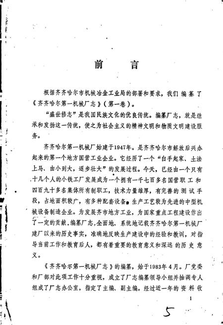 《齐齐哈尔第一机械厂志 第一卷》.pdf电子版_黑龙江省志预览图2