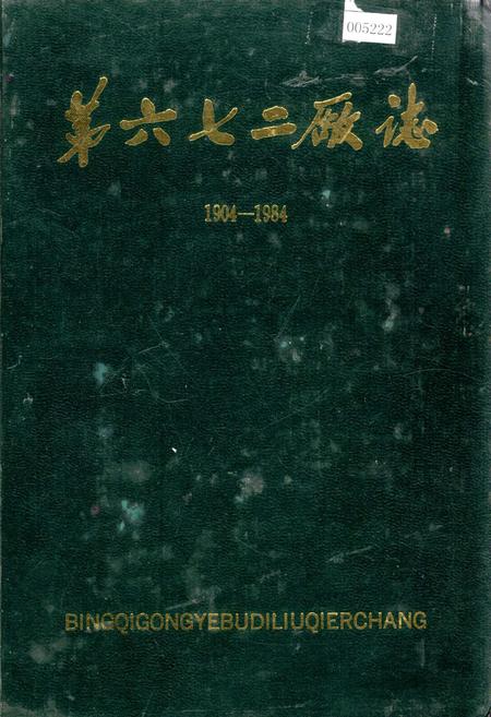 《第六七二厂志》.pdf电子版_黑龙江省志插图 《第六七二厂志》.pdf电子版_黑龙江省志插图