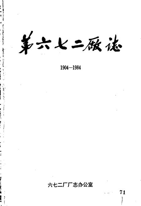 《第六七二厂志》.pdf电子版_黑龙江省志插图1 《第六七二厂志》.pdf电子版_黑龙江省志插图1