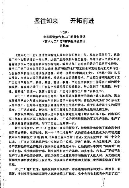 《第六七二厂志》.pdf电子版_黑龙江省志插图3 《第六七二厂志》.pdf电子版_黑龙江省志插图3
