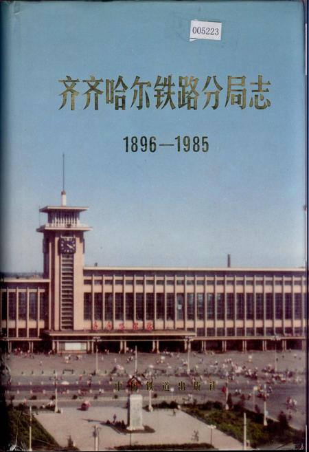 《齐齐哈尔铁路分局志》.pdf电子版_黑龙江省志