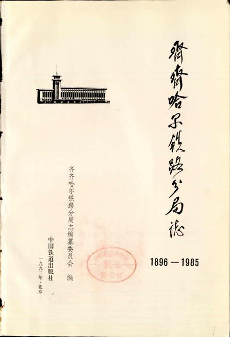 《齐齐哈尔铁路分局志》.pdf电子版_黑龙江省志插图1 《齐齐哈尔铁路分局志》.pdf电子版_黑龙江省志插图1