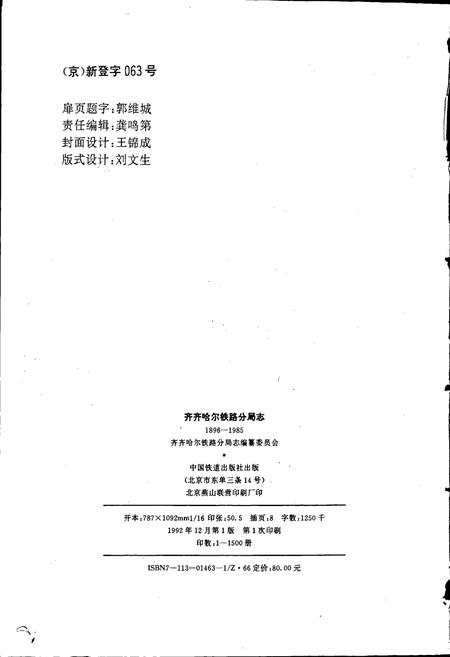 《齐齐哈尔铁路分局志》.pdf电子版_黑龙江省志插图2 《齐齐哈尔铁路分局志》.pdf电子版_黑龙江省志插图2