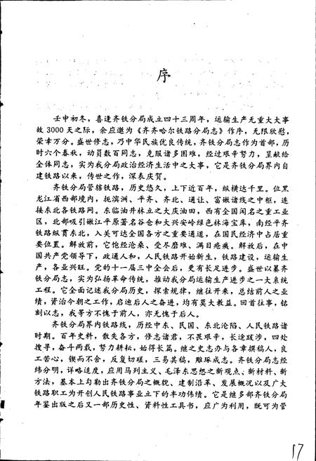 《齐齐哈尔铁路分局志》.pdf电子版_黑龙江省志插图3 《齐齐哈尔铁路分局志》.pdf电子版_黑龙江省志插图3