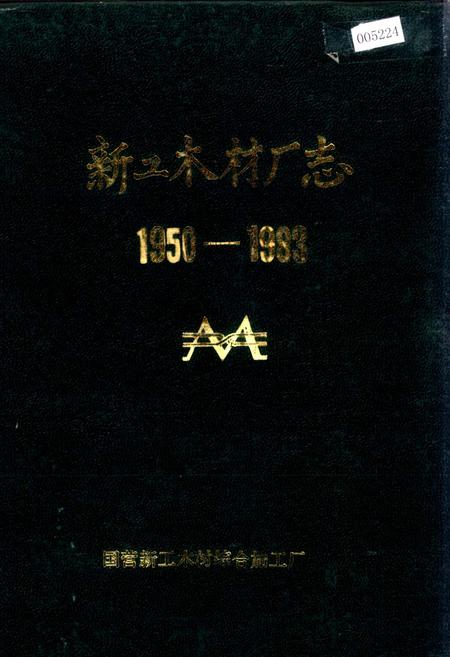 《新工木材厂志》.pdf电子版_黑龙江省志插图 《新工木材厂志》.pdf电子版_黑龙江省志插图
