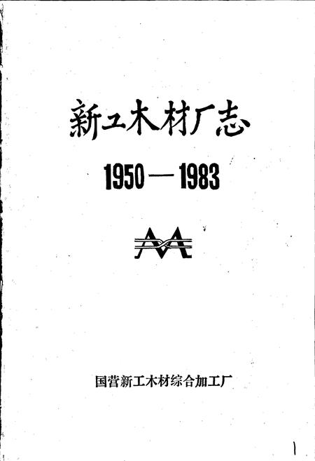 《新工木材厂志》.pdf电子版_黑龙江省志插图1 《新工木材厂志》.pdf电子版_黑龙江省志插图1