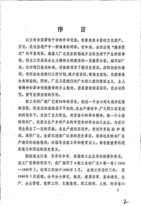 《新工木材厂志》.pdf电子版_黑龙江省志插图2 《新工木材厂志》.pdf电子版_黑龙江省志插图2