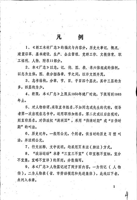 《新工木材厂志》.pdf电子版_黑龙江省志插图4 《新工木材厂志》.pdf电子版_黑龙江省志插图4
